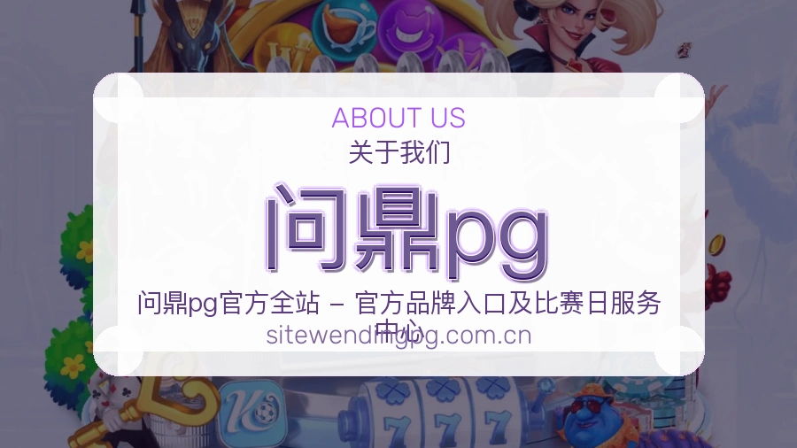 问鼎pg发展介绍