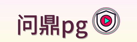 问鼎pg Logo
